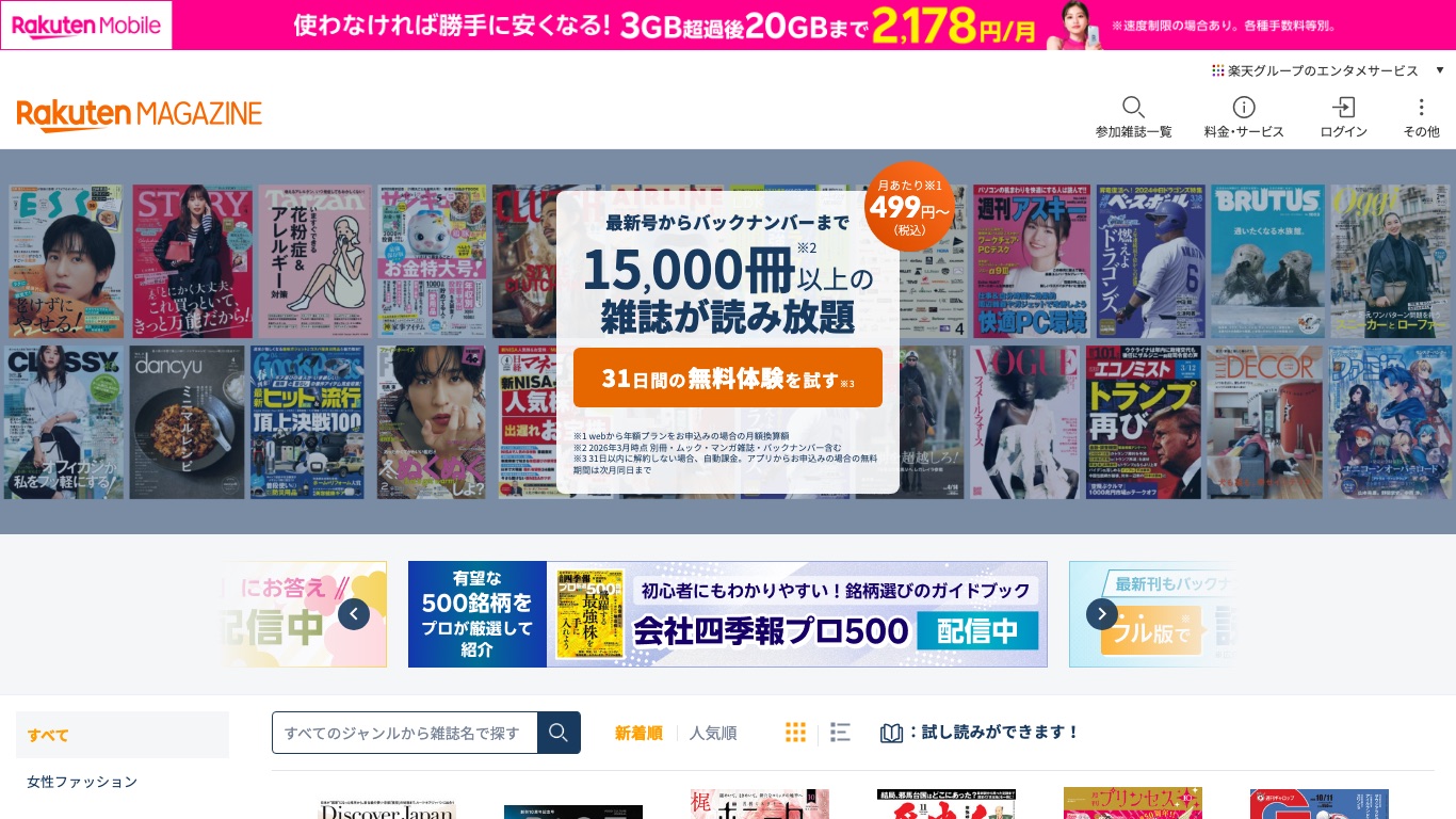楽天マガジン公式サイト。15,000冊以上の雑誌が読み放題で、初回31日間の無料体験が案内されている