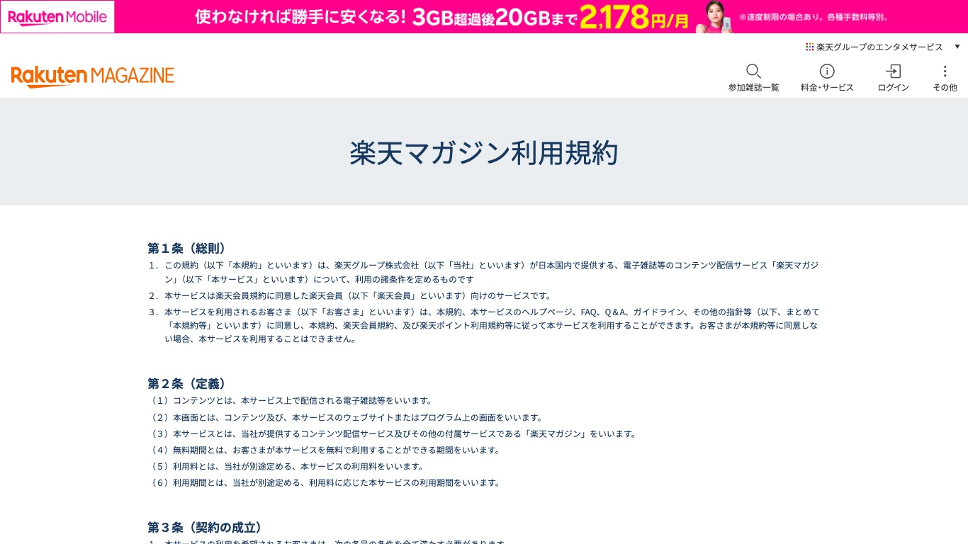 楽天マガジン利用規約の第1条。楽天グループ株式会社が日本国内で提供するサービスだと明記されている