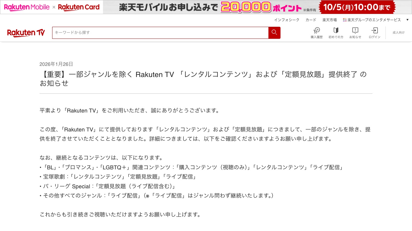 Rakuten TV公式のお知らせ。一部ジャンルを除きレンタルコンテンツと定額見放題の提供が終了した