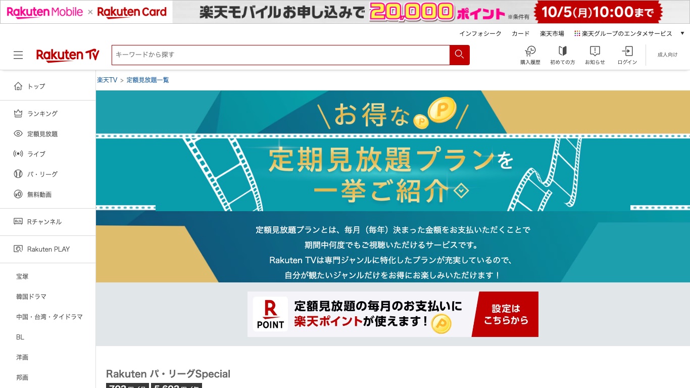 Rakuten TVの定額見放題一覧ページ。現在はパ・リーグSpecialや宝塚など専門ジャンルのプランが並ぶ