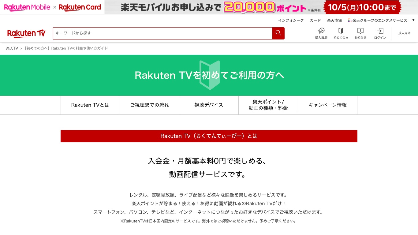 Rakuten TV公式ガイドに「RakutenTVは日本国内限定のサービスです。海外ではご視聴いただけません」と明記されている