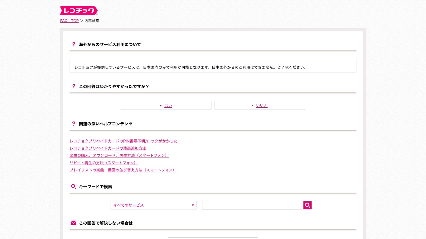 レコチョク公式ヘルプ「海外からのサービス利用について」。日本国内のみで利用が可能と明記されている