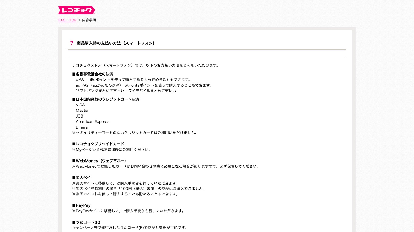 レコチョクの支払い方法は日本国内発行のクレジットカードとキャリア決済が中心
