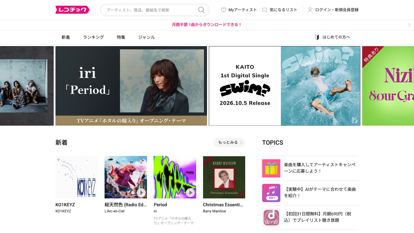 レコチョクは月額不要で1曲からダウンロードできる日本の音楽配信サイト