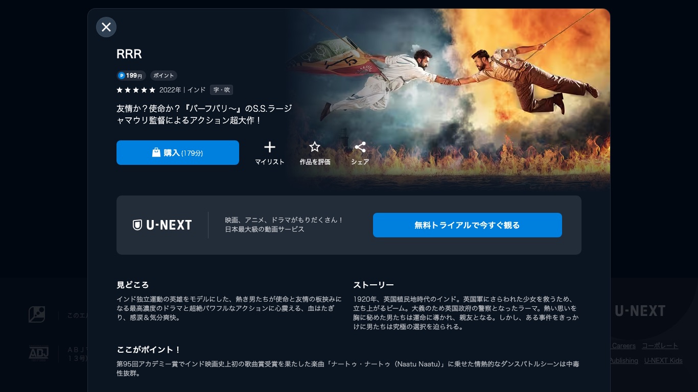 U-NEXTの映画「RRR」の作品ページ。199円のポイント作品で、字幕版と吹替版が用意されている