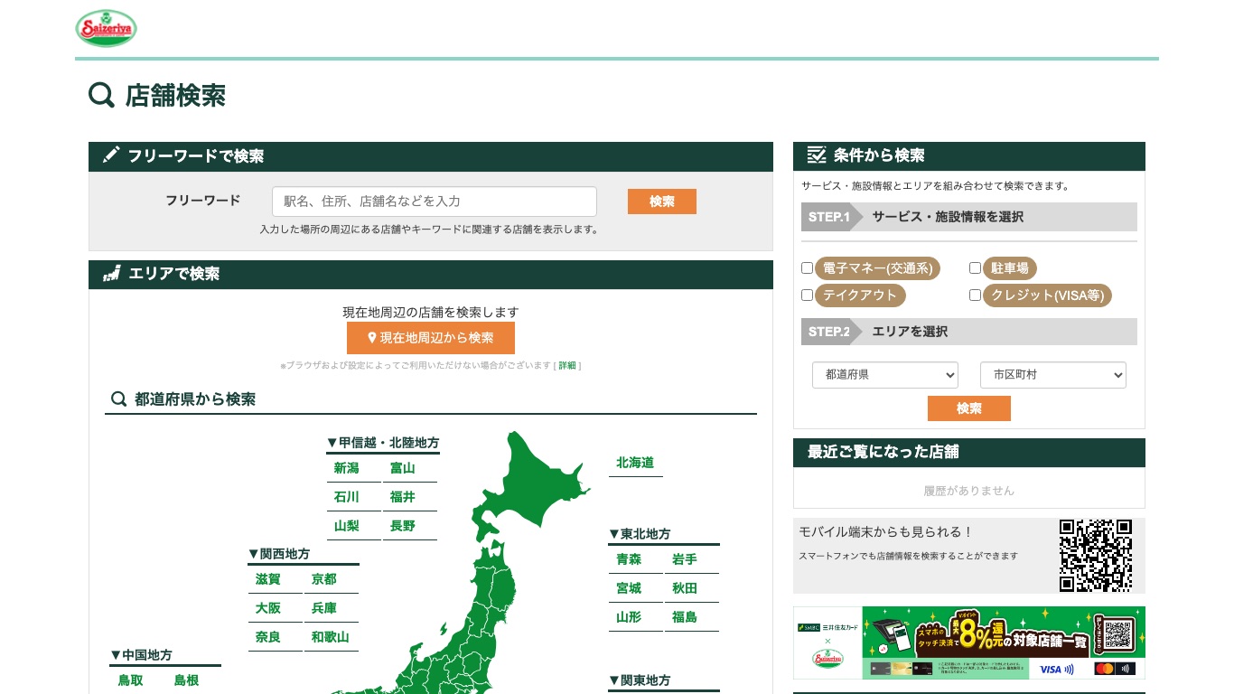サイゼリヤ公式の店舗検索では、絞り込める設備にWi-Fiの項目がない
