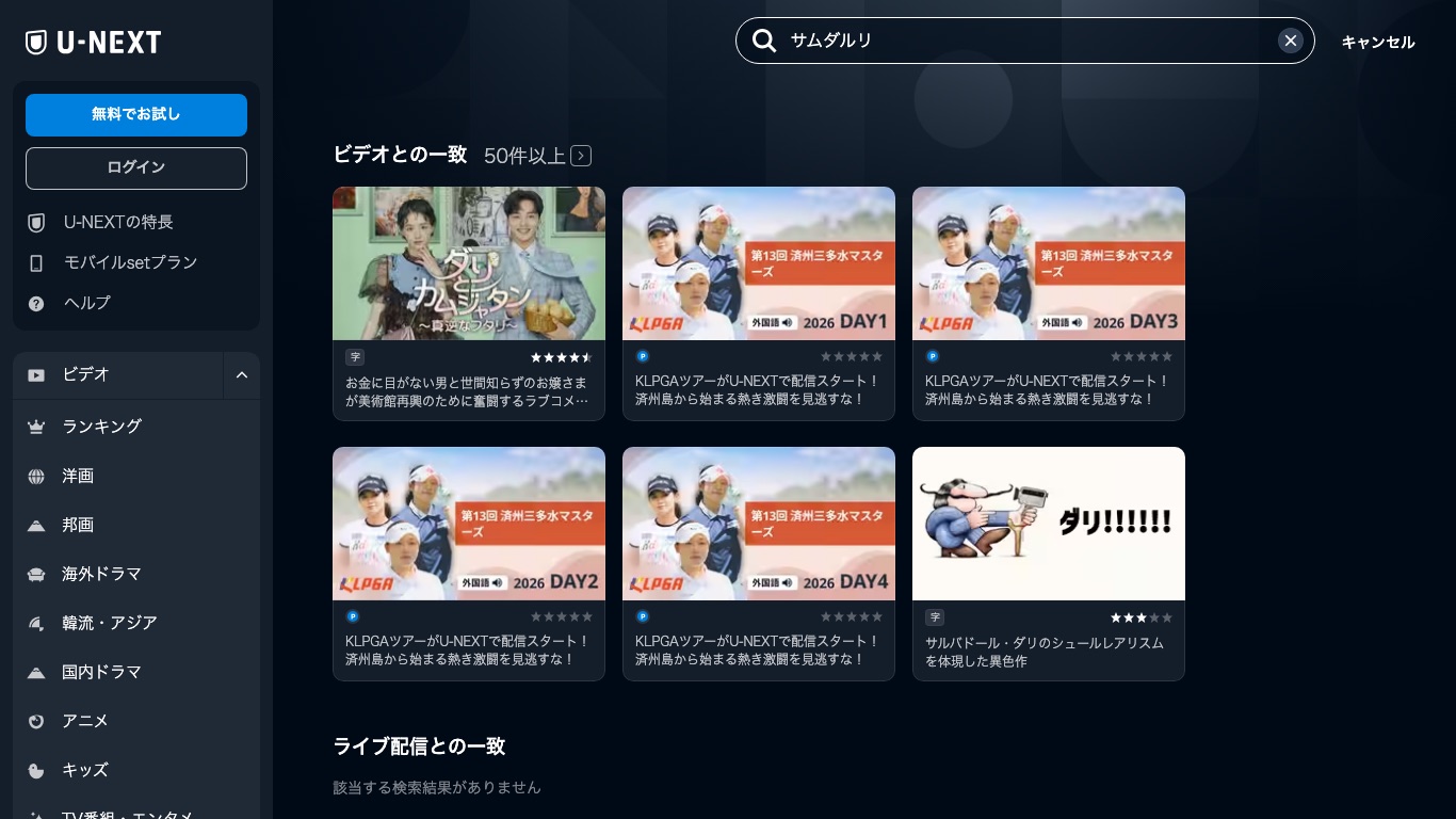 U-NEXTで「サムダルリ」を検索しても、ウェルカムトゥサムダリの作品ページは出てこない