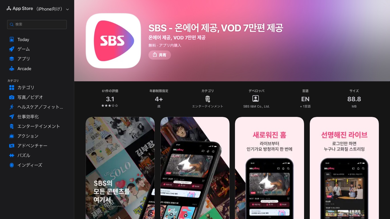 SBSの公式アプリは日本のApp Storeにも掲載されており、日本からでもダウンロードできる
