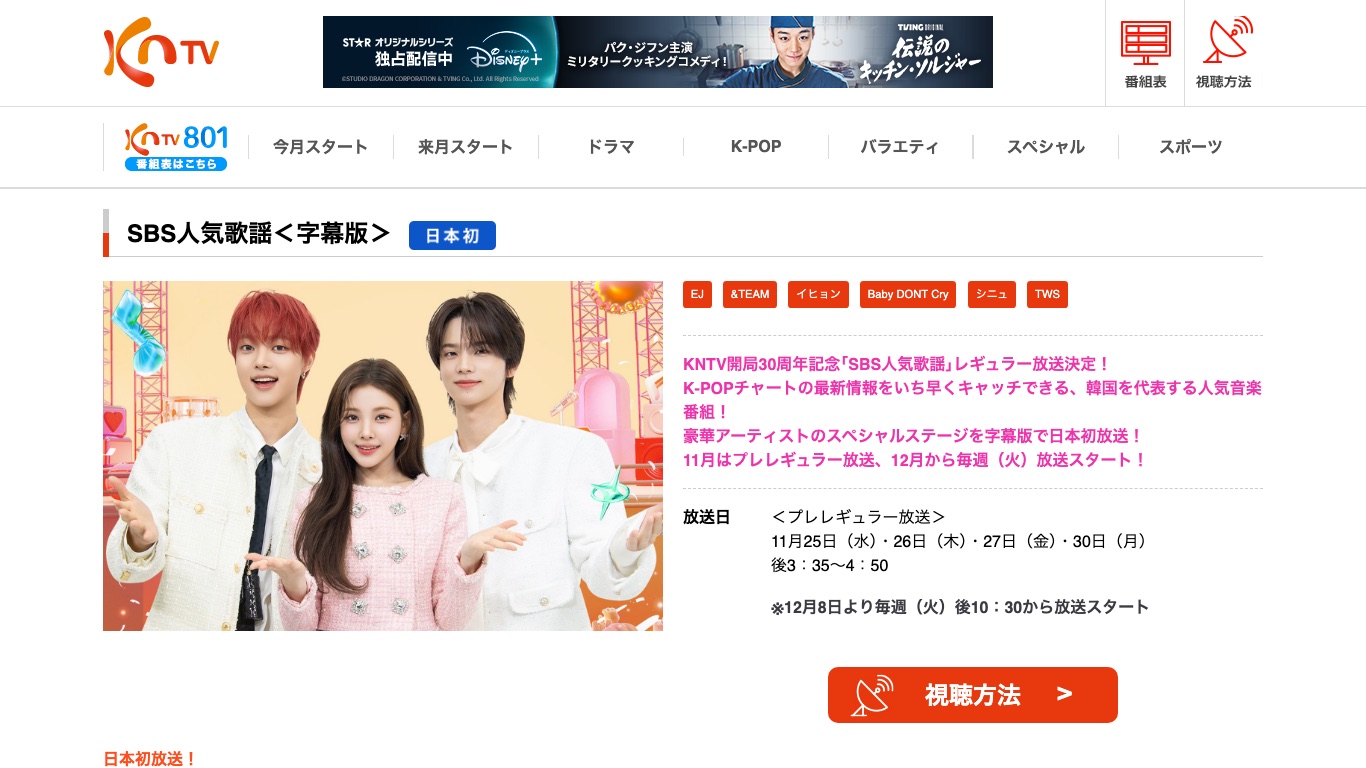 KNTV公式サイト。SBS人気歌謡<字幕版>が2026年12月8日より毎週(火)後10時30分からレギュラー放送される