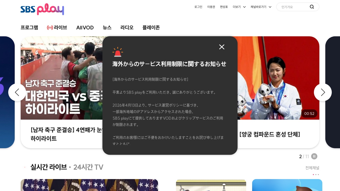SBS公式が告知した、海外からのサービス利用制限のお知らせ