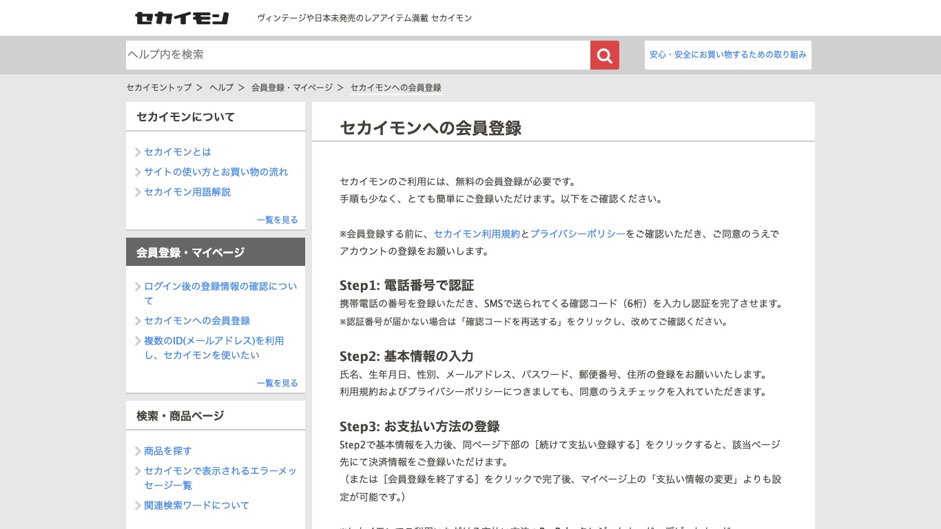 セカイモン公式ヘルプの会員登録ページ。SMS認証と郵便番号・住所の登録、支払い方法の登録が必要と案内されている