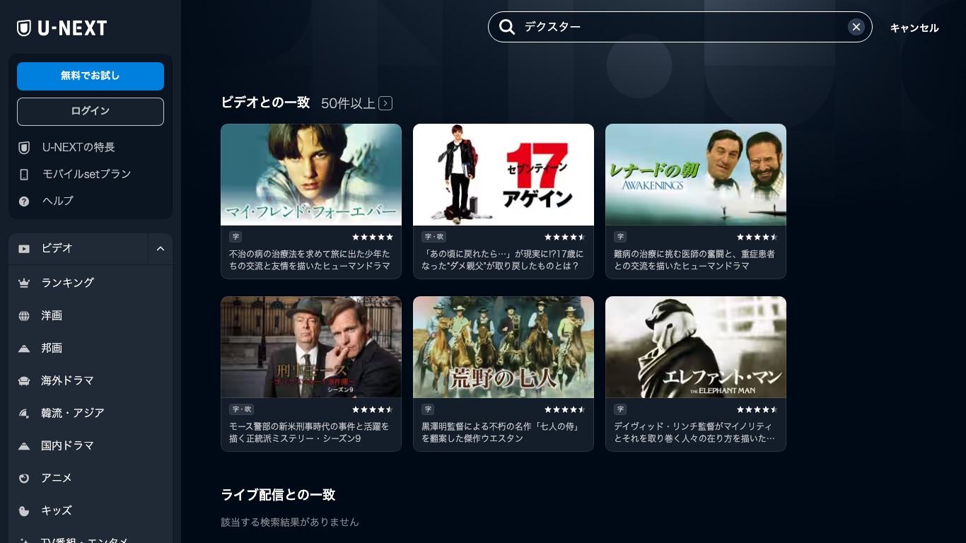 U-NEXTで「デクスター」を検索しても、SHOWTIMEのドラマ本編は検索結果に出てこない