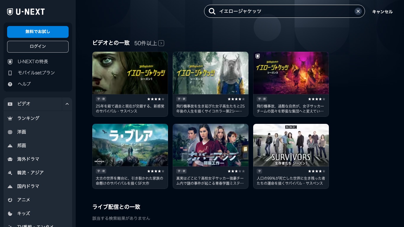 U-NEXTで「イエロージャケッツ」を検索すると、シーズン1から3まで字幕版・吹替版が並ぶ