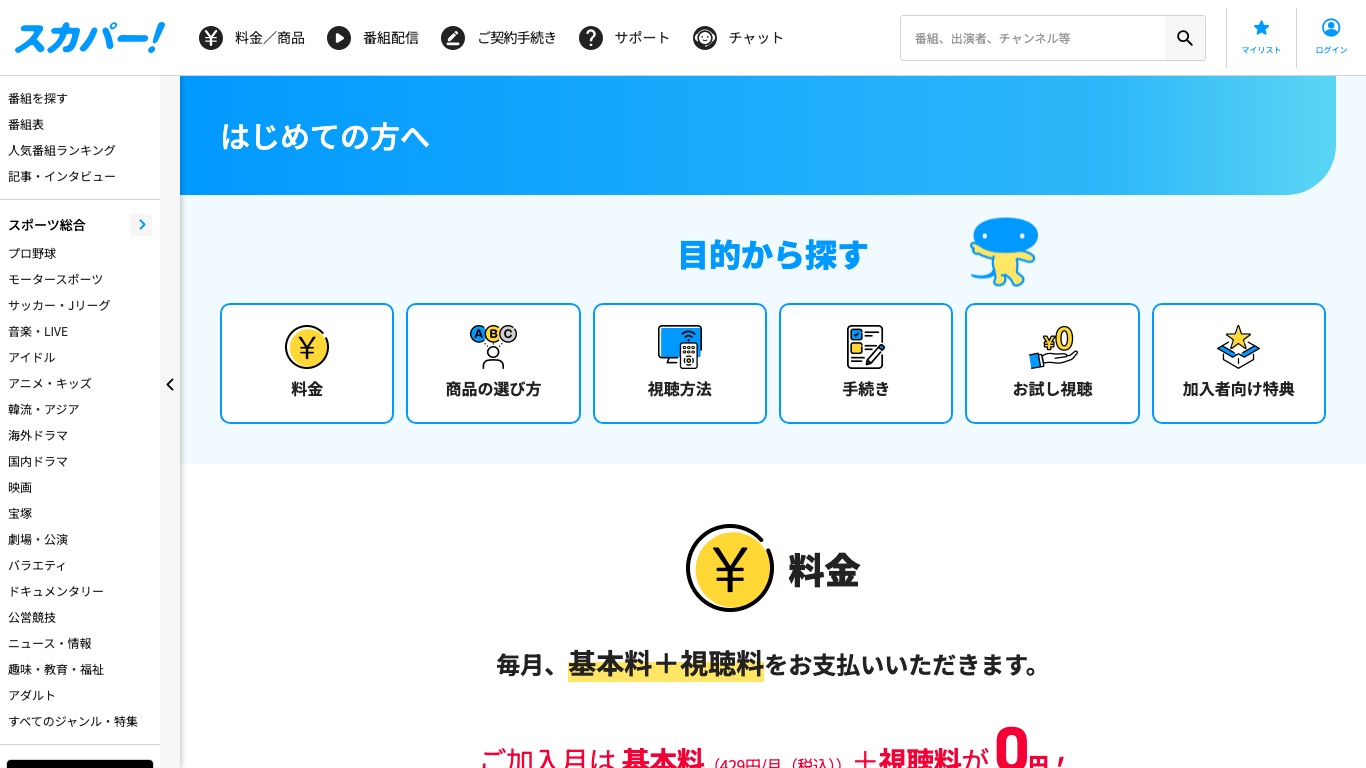 スカパー!公式サイト。加入月は基本料429円(税込)と視聴料が0円になると案内されている