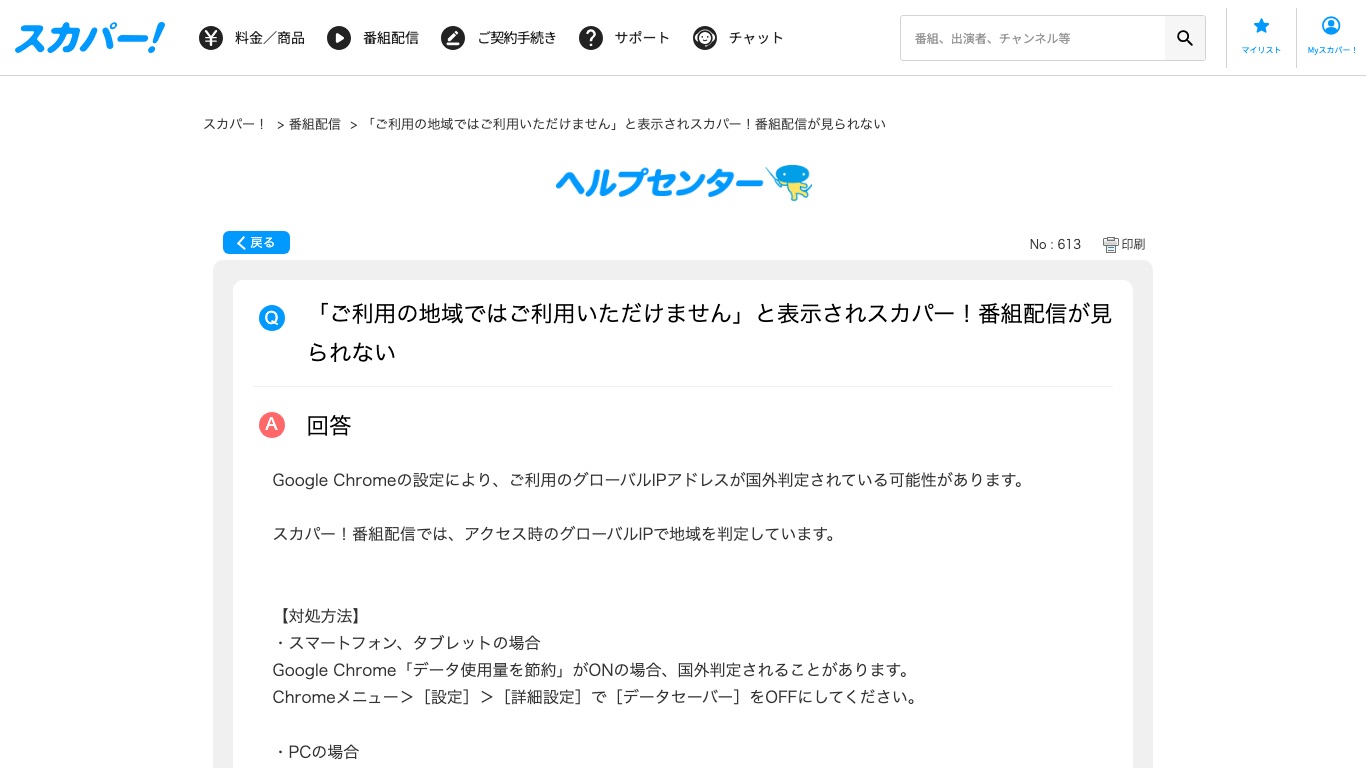 スカパー!番組配信はアクセス時のグローバルIPで地域を判定していると公式ヘルプセンターが説明している