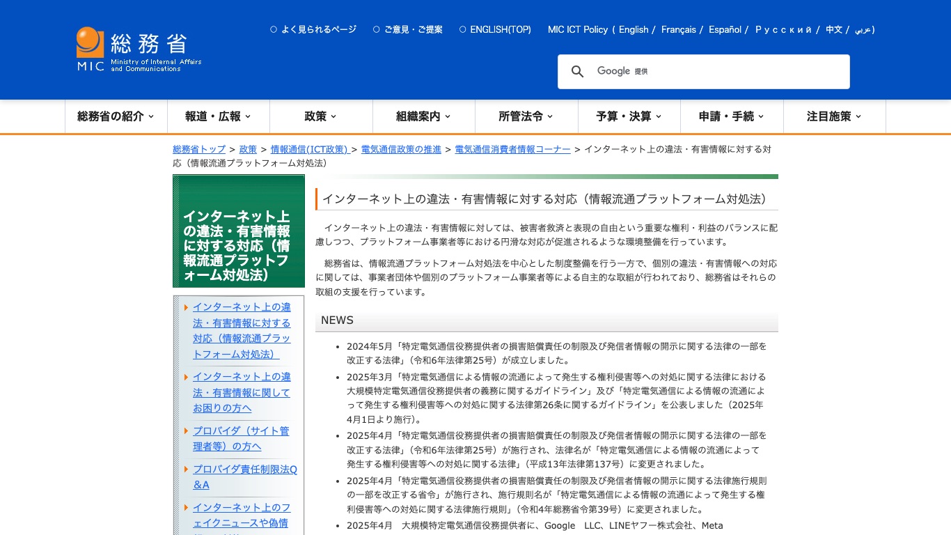 総務省は情報流通プラットフォーム対処法にもとづき、X Corp.を大規模特定電気通信役務提供者に指定している