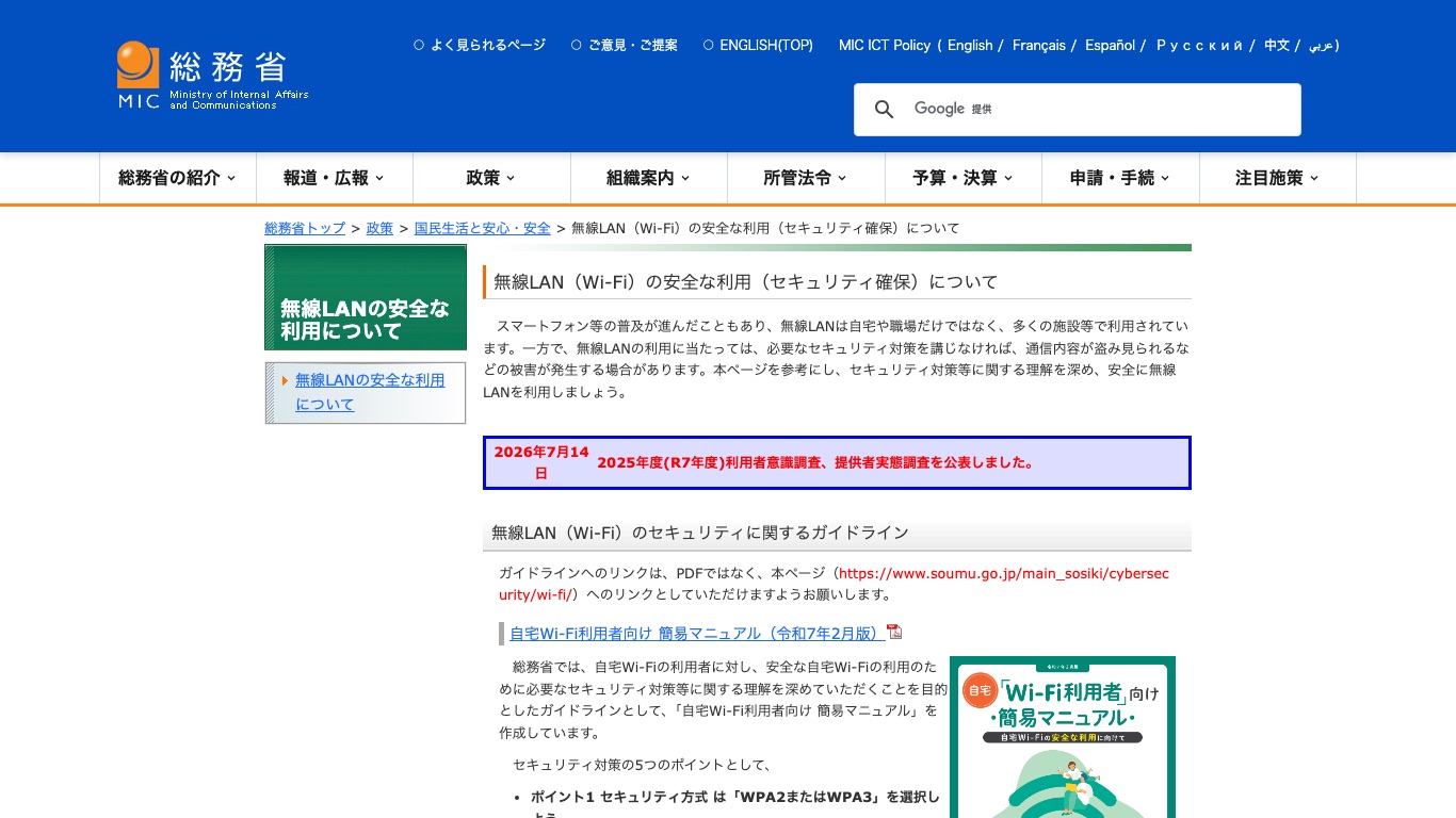 総務省は無線LAN(Wi-Fi)の安全な利用について公衆Wi-Fi利用者向けの簡易マニュアルを公開している