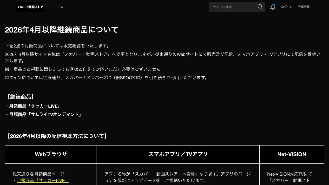 スカパー！動画ストアの公式ページ。2026年4月以降も継続する月額商品が案内されている