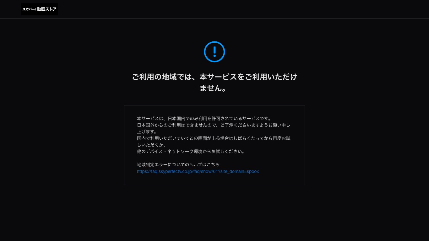 海外からスカパー！動画ストアを開くと地域制限の案内ページに転送される