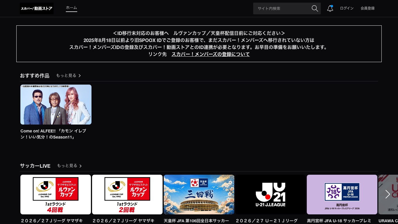 スカパー！動画ストア（旧SPOOX）のトップページ。サッカーLIVEなどの月額商品を配信している