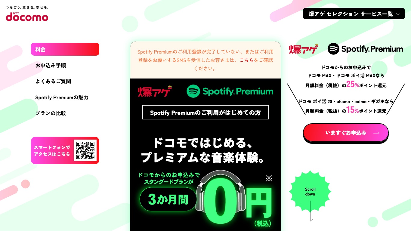 ドコモの爆アゲ セレクション公式ページ。Spotify Premiumの月額料金に対するdポイント還元率が確認できる