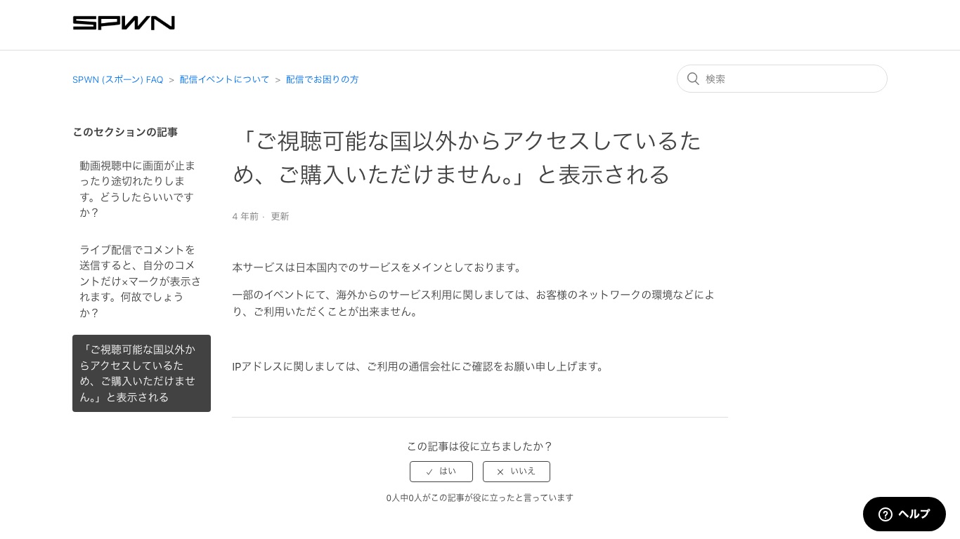 SPWN公式FAQの「ご視聴可能な国以外からアクセスしているため、ご購入いただけません。」の説明ページ