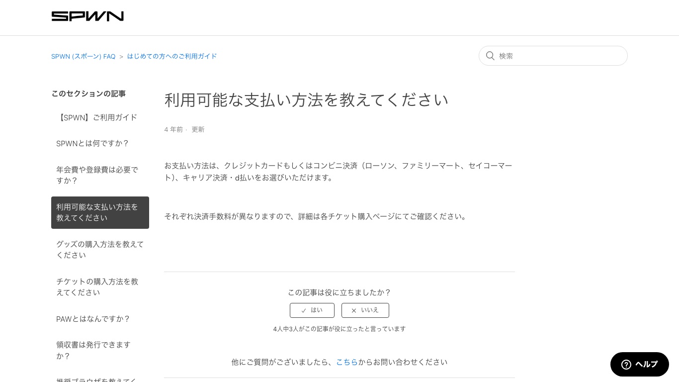 SPWN公式FAQの支払い方法ページ。クレジットカード・コンビニ決済・キャリア決済・d払いが使える