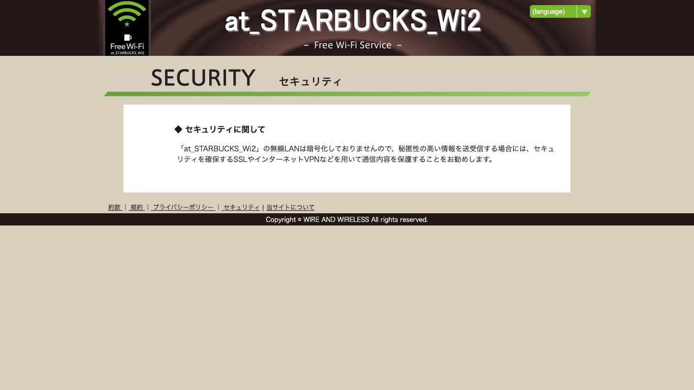 at_STARBUCKS_Wi2の公式サイトは無線LANを暗号化しておらずVPNでの保護を勧めている