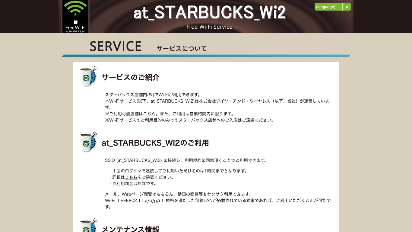 at_STARBUCKS_Wi2は株式会社ワイヤ・アンド・ワイヤレスが運営する無料のフリーWi-Fi