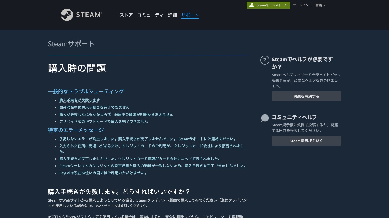 Steam公式サポートの購入時の問題ページ