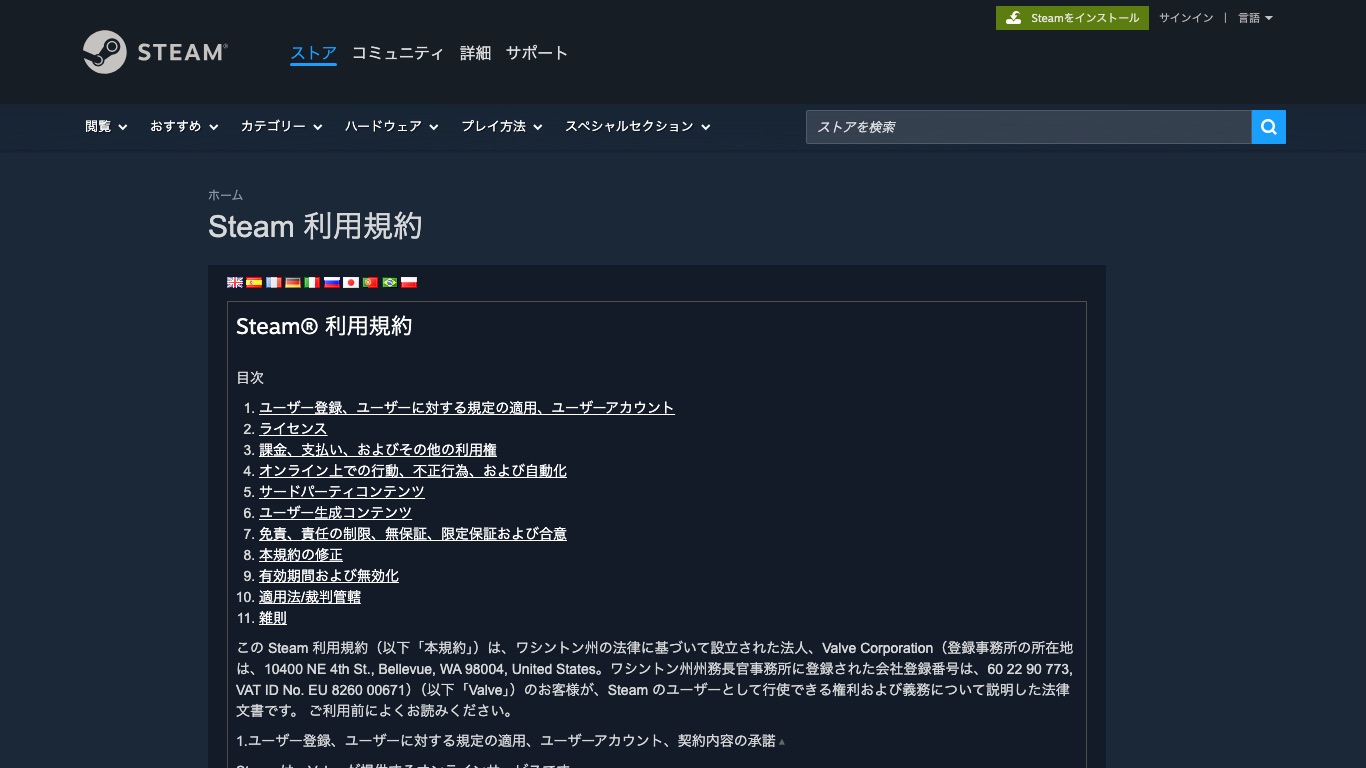 Steam利用規約の目次。第3条「課金、支払い、およびその他の利用権」にIPプロキシの禁止が書かれている
