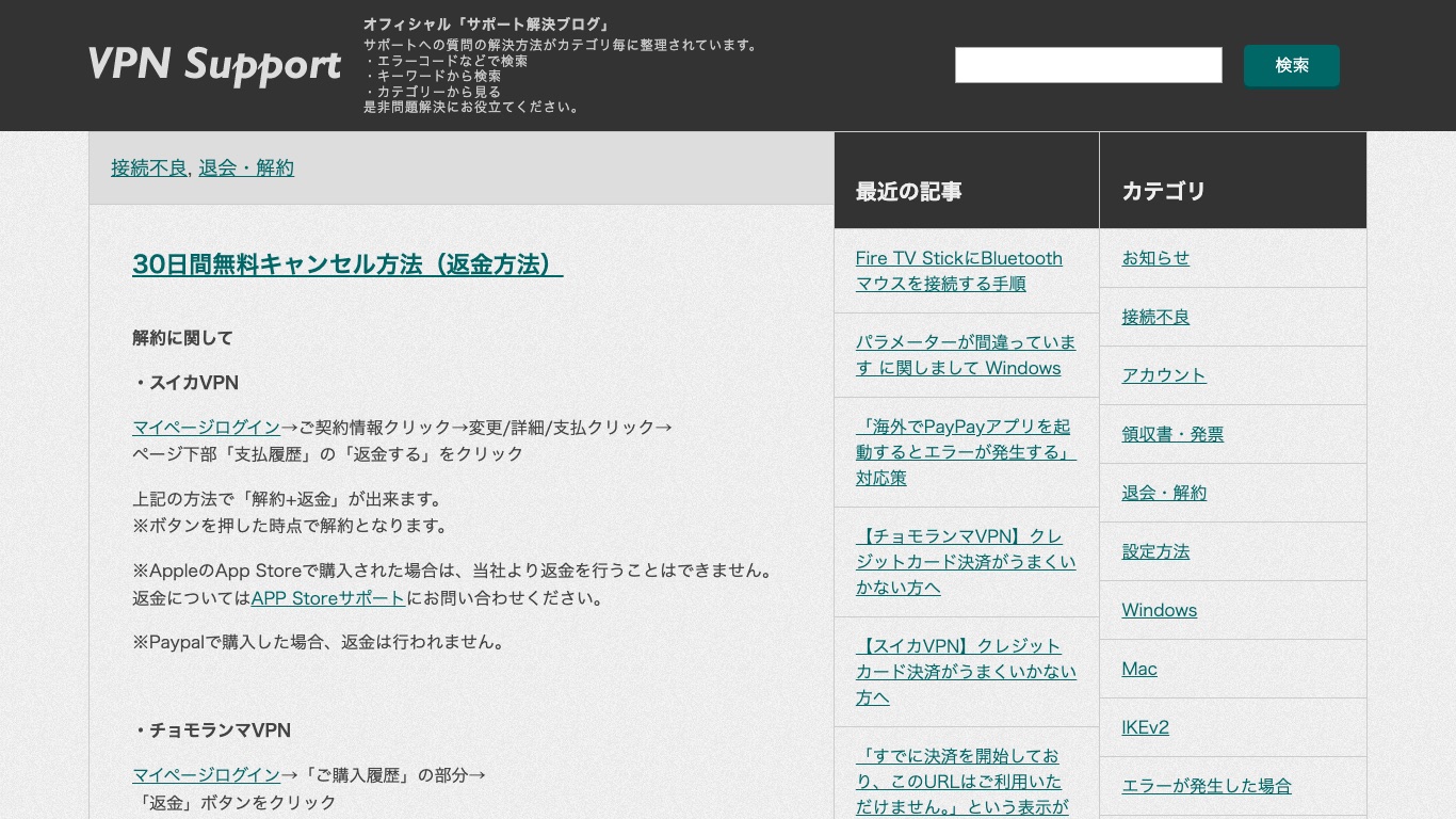 スイカVPN公式のサポートブログに、30日間無料キャンセル（返金方法）の手順が案内されている