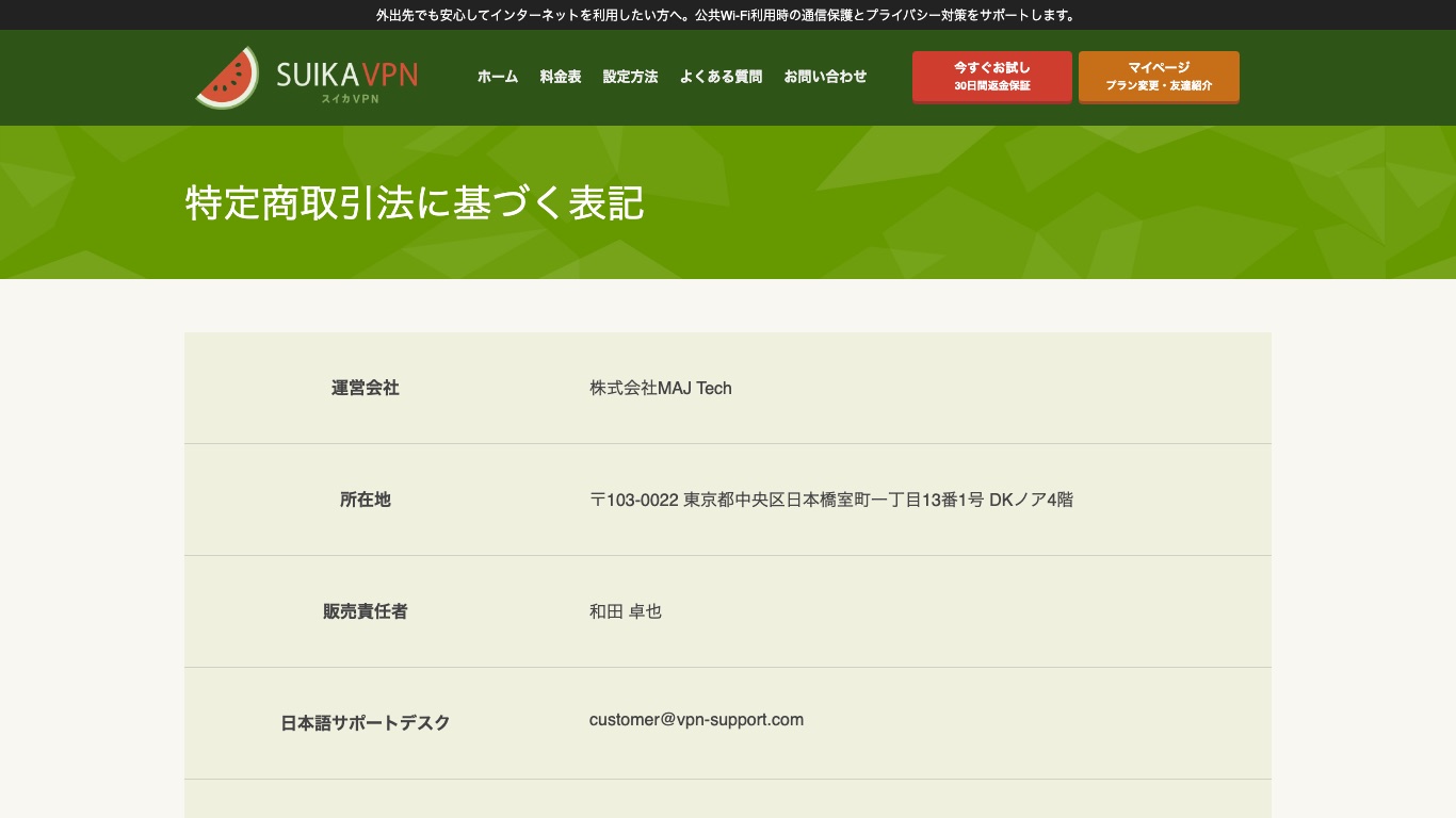 スイカVPN公式の特定商取引法に基づく表記。運営会社は株式会社MAJ Tech、所在地は東京都中央区