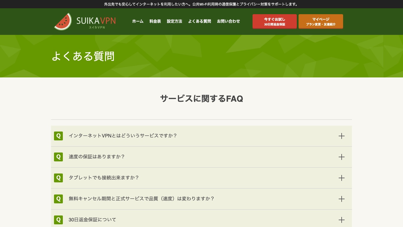 スイカVPNの公式サイトのよくある質問ページ。速度や接続に関するQ&Aが並んでいる
