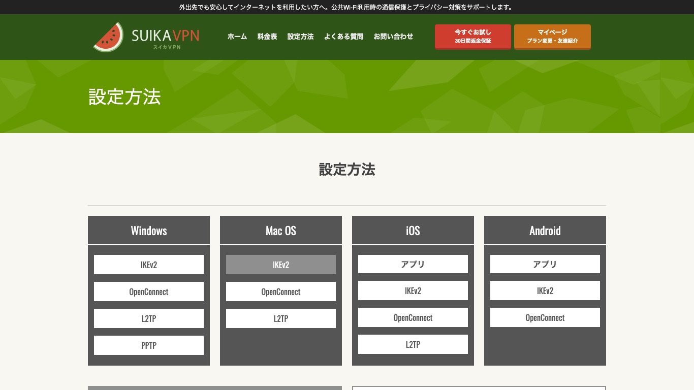 スイカVPN公式サイトの設定方法ページ。Windows・Mac OS・iOS・AndroidごとにIKEv2やOpenConnectなどの設定手順が用意されている