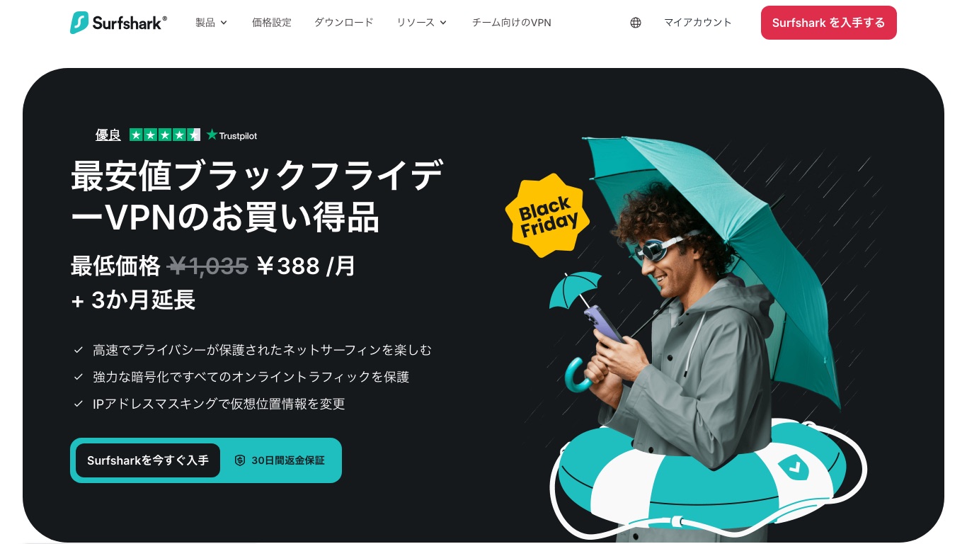 Surfshark公式のブラックフライデー特設ページ。最低価格は月388円+3か月延長、30日間返金保証が付く