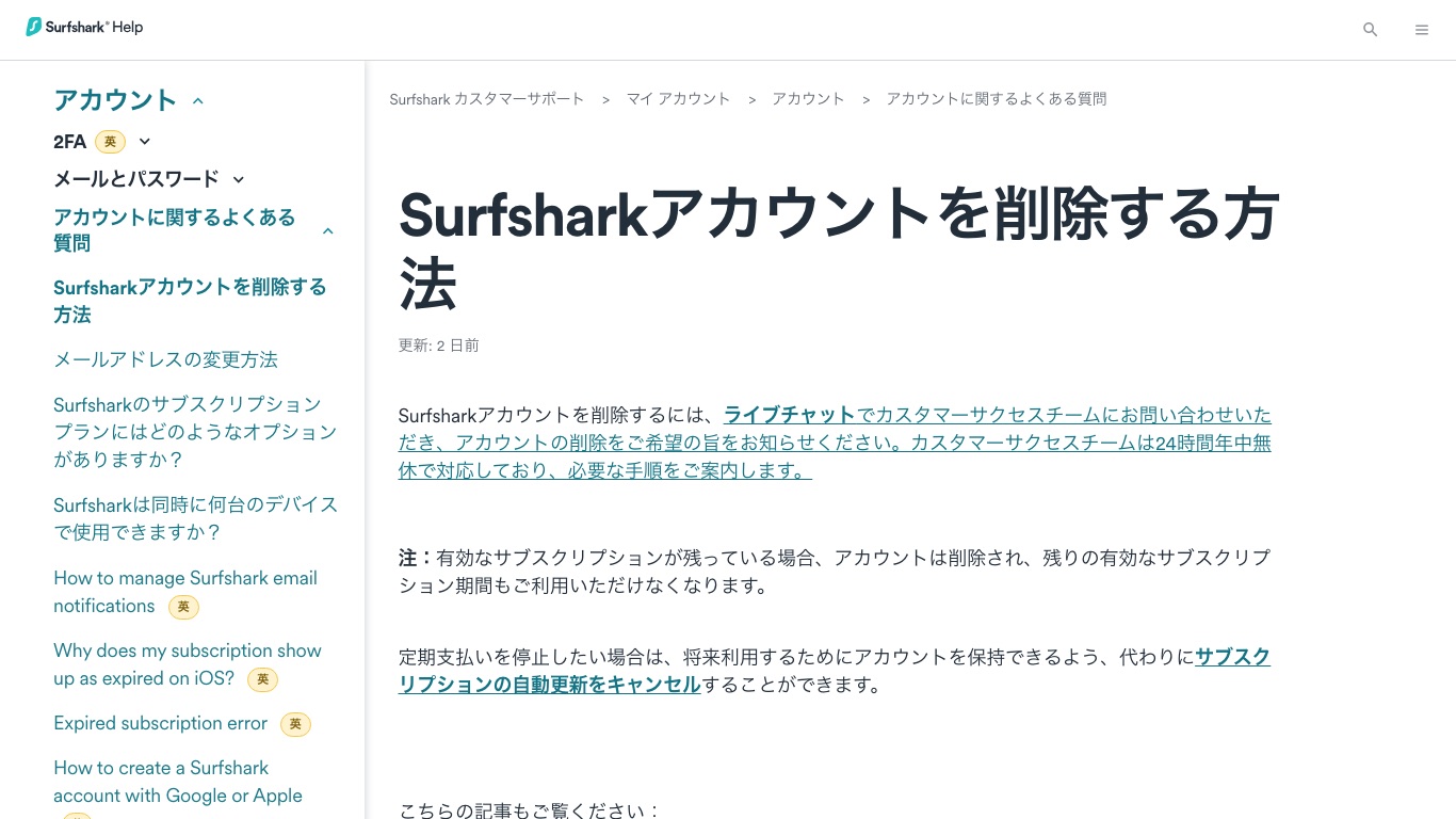 Surfshark公式ヘルプ「Surfsharkアカウントを削除する方法」。削除はライブチャットでカスタマーサクセスチームに依頼する