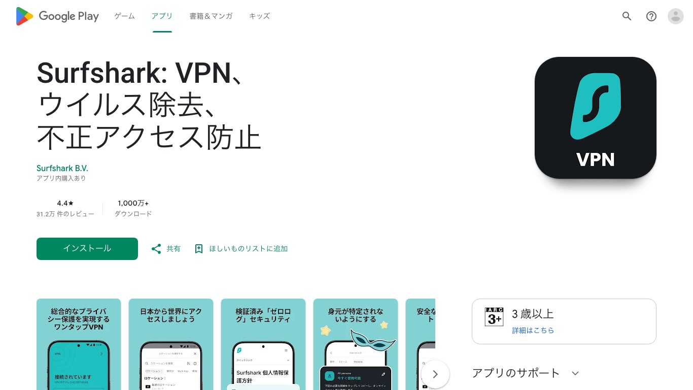 Google PlayのSurfshark。31.2万件のレビューで4.4