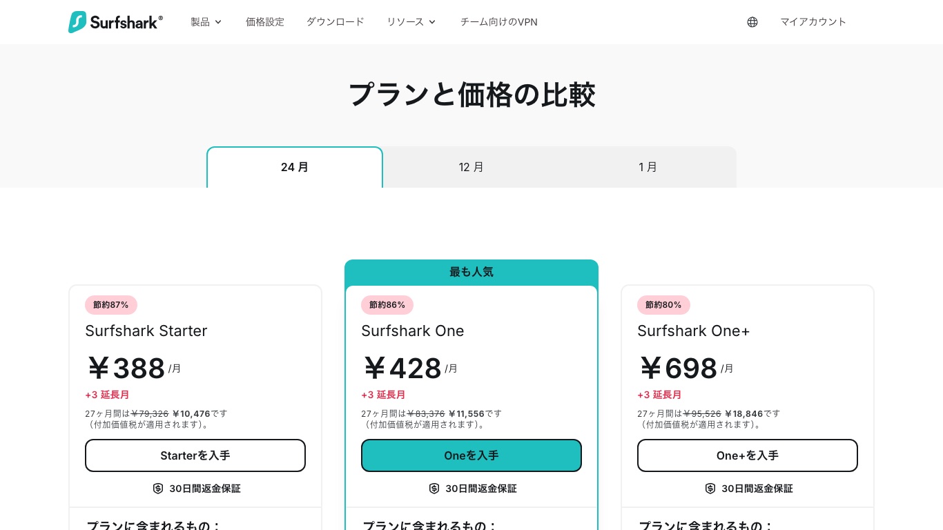 Surfshark公式サイトの料金ページ。Starter・One・One+の3プランがあり、2年プランならOneは月428円で30日間返金保証つき