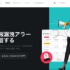 Surfshark Alertの公式ページ。複数のアカウント・クレジットカード・IDを監視し、漏洩を検出すると通知する