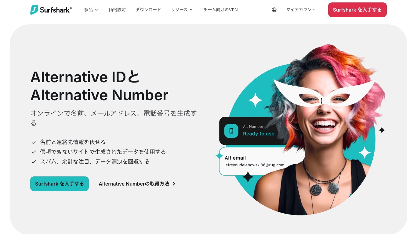 Surfshark Alternative IDの公式ページ。名前・メールアドレス・電話番号を生成して本物を伏せられる