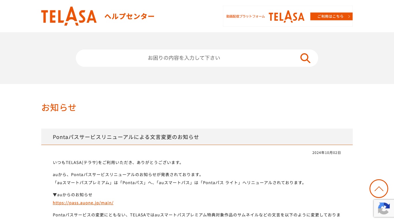 TELASA公式のお知らせ。auスマートパスプレミアムはPontaパスへ、作品の表記はスマプレからPontaパスへ変更された