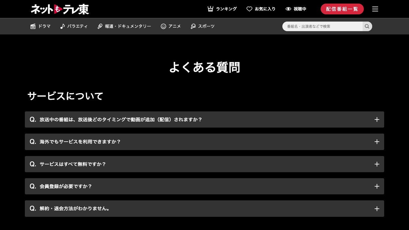 ネットもテレ東の公式FAQには「海外でもサービスを利用できますか?」という項目が並んでいる