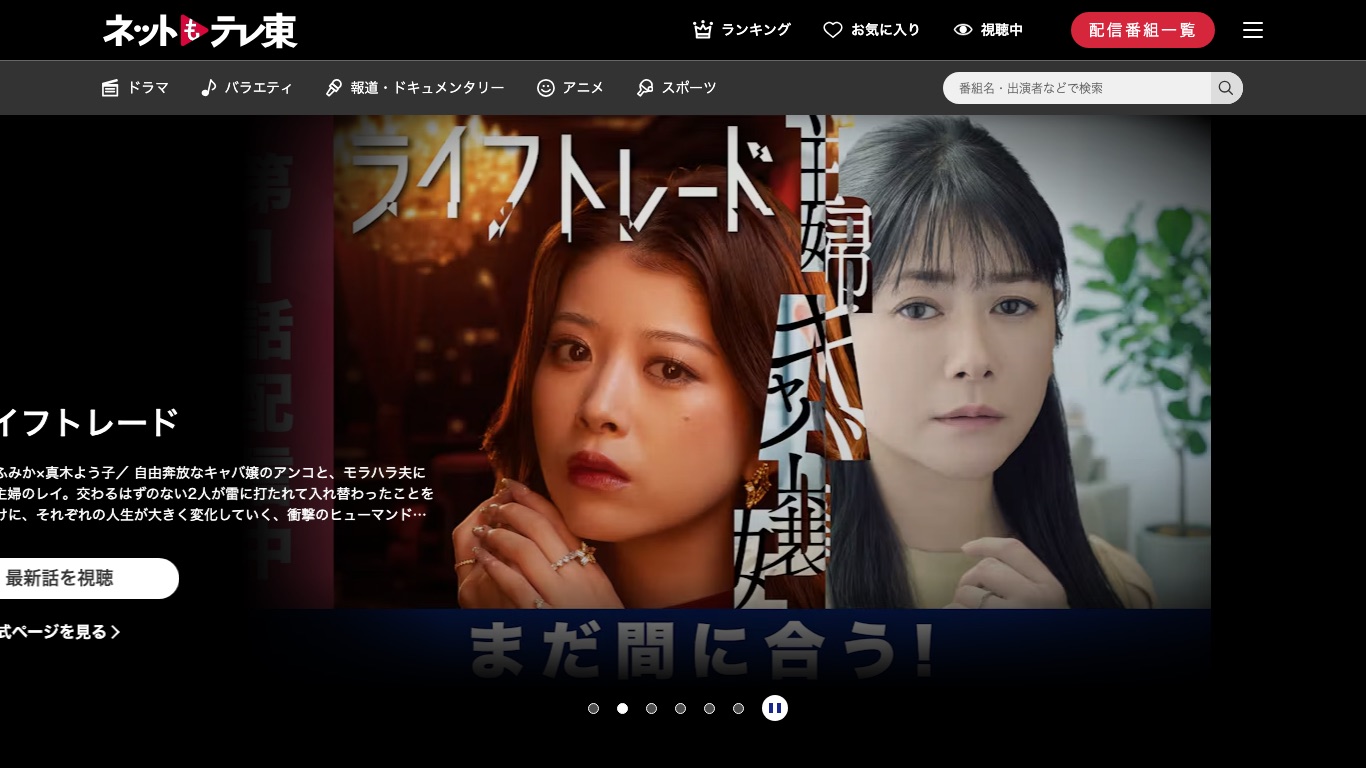 ネットもテレ東はドラマ・バラエティ・報道・ドキュメンタリー・アニメ・スポーツを無料で配信している
