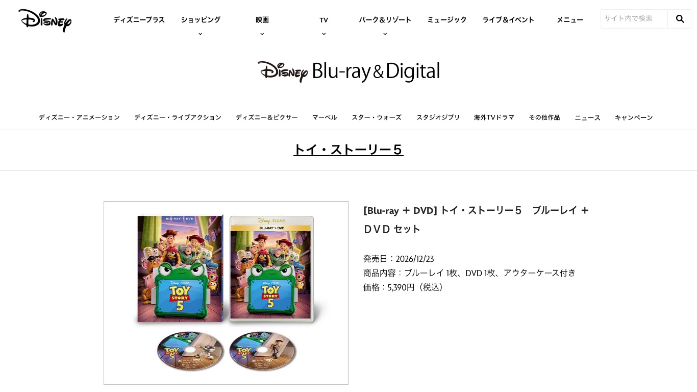 トイ・ストーリー5の商品ラインナップ。デジタル配信（購入）は2026年10月2日開始、ブルーレイ・DVD・4K UHDは12月23日発売