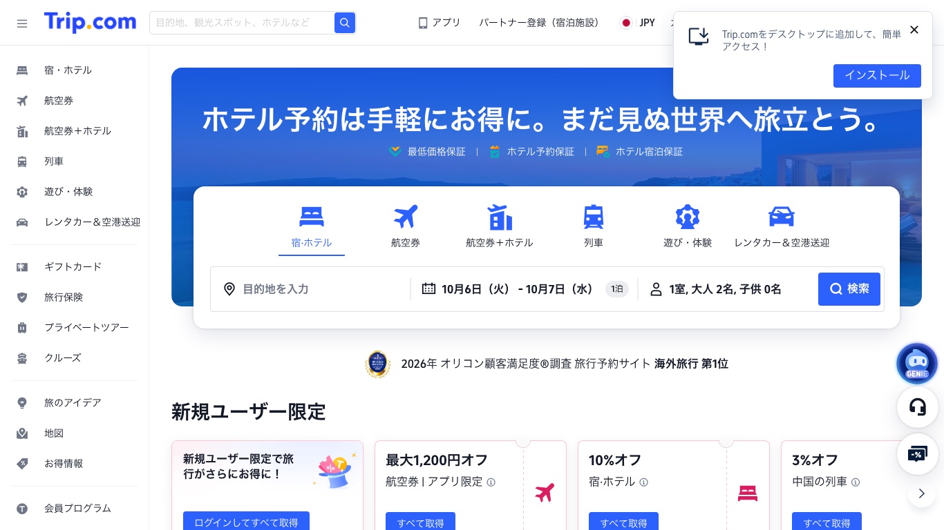 日本の回線からVPNなしでTrip.comを開いた画面。宿・ホテル10%オフのクーポンはログインして受け取る案内になっている