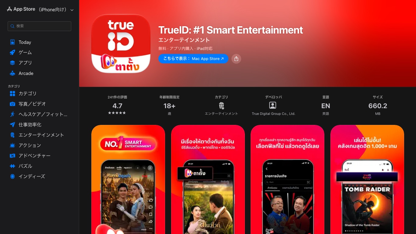 TrueIDのアプリは日本のApp Storeにも掲載されている。デベロッパはTrue Digital Group Co., Ltd.