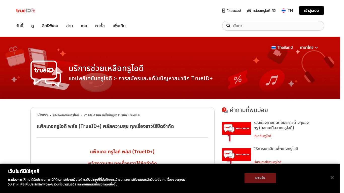 TrueID公式ヘルプセンターのTrueID+の案内ページ。国の選択欄がThailandになっている