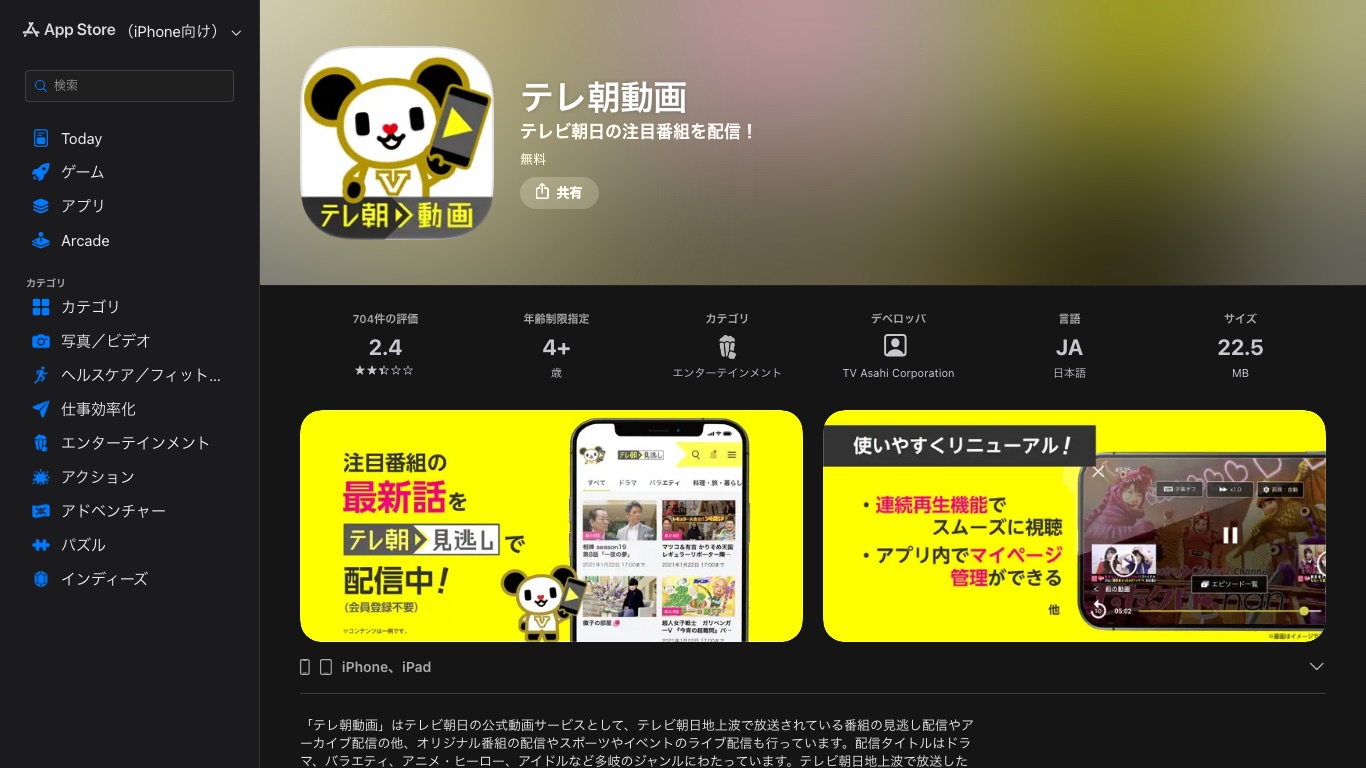 テレ朝動画アプリは日本のApp Storeに日本語のみで掲載されている
