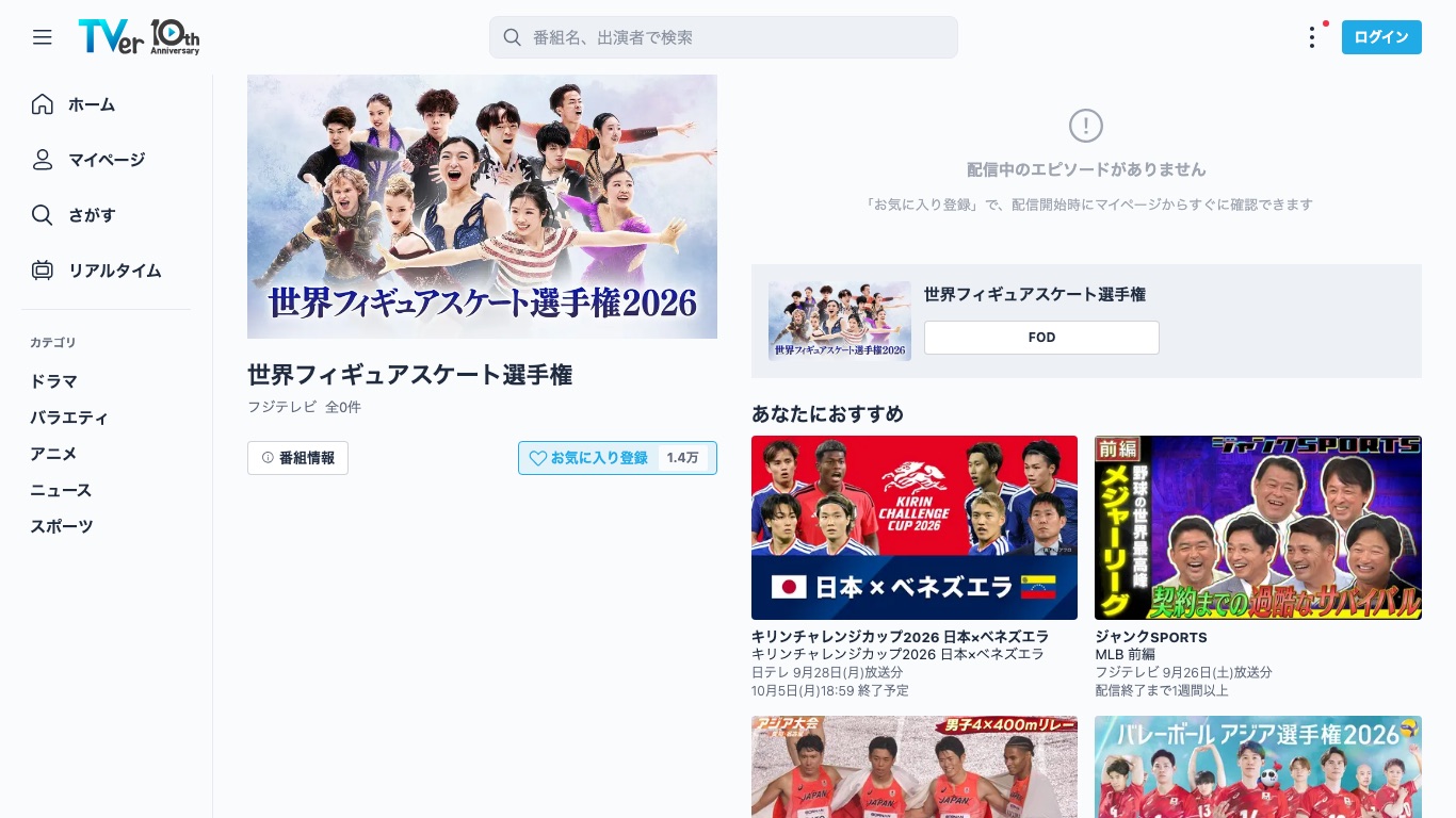 世界フィギュアスケート選手権はフジテレビ系で放送され、TVerとFODで配信される